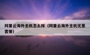 阿里云海外主机怎么样（阿里云海外主机优惠套餐）