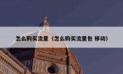 怎么购买流量（怎么购买流量包 移动）