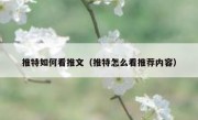推特如何看推文（推特怎么看推荐内容）