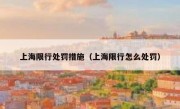 上海限行处罚措施（上海限行怎么处罚）