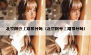 北京限行上路扣分吗（北京限号上路扣分吗）