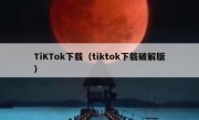TiKTok下载（tiktok下载破解版）