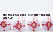 限行时间是几点至几点（三环路限行时间是几点至几点）