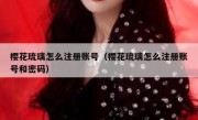 樱花琉璃怎么注册账号（樱花琉璃怎么注册账号和密码）