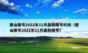 唐山限号2022年11月最新限号时间（唐山限号2021年11月最新限号）
