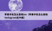 苹果手机怎么登陆ins（苹果手机怎么登陆instagram在中国）