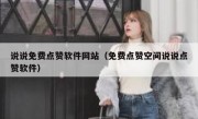 说说免费点赞软件网站（免费点赞空间说说点赞软件）