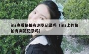 ins查看快拍有浏览记录吗（ins上的快拍有浏览记录吗）
