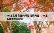 ins怎么看自己的评论记录内容（ins怎么查看全部评论）
