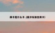 颜卡是什么卡（颜卡标准信用卡）