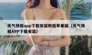 天气预报app下载安装教程苹果版（天气预报APP下载安装）