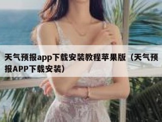 天气预报app下载安装教程苹果版（天气预报APP下载安装）