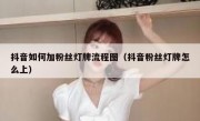 抖音如何加粉丝灯牌流程图（抖音粉丝灯牌怎么上）