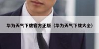 华为天气下载官方正版（华为天气下载大全）