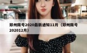 郑州限号2020最新通知11月（郑州限号202012月）