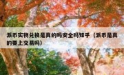 派币实物兑换是真的吗安全吗知乎（派币是真的要上交易吗）