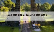 ins点赞数量显示（ins上点的赞消失了）