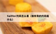 twitter代码怎么看（推特发的代码是什么）
