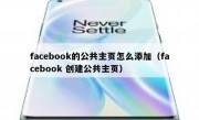 facebook的公共主页怎么添加（facebook 创建公共主页）