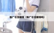 推广引流赚钱（推广引流赚钱吗）
