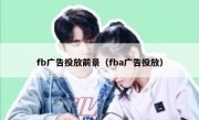 fb广告投放前景（fba广告投放）