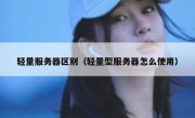 轻量服务器区别（轻量型服务器怎么使用）