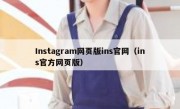 Instagram网页版ins官网（ins官方网页版）