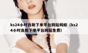 ks24小时自助下单平台网站蚂蚁（ks24小时自助下单平台网站免费）