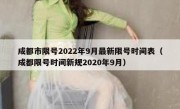 成都市限号2022年9月最新限号时间表（成都限号时间新规2020年9月）