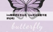 ins限制评论怎么办（ins可以设置不能评论吗）