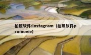 拍照软件:instagram（拍照软件promovie）