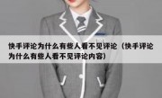 快手评论为什么有些人看不见评论（快手评论为什么有些人看不见评论内容）