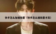 快手怎么加播放量（快手怎么播放量才高）