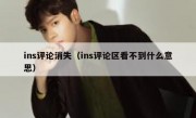 ins评论消失（ins评论区看不到什么意思）