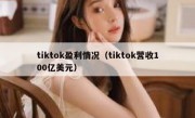 tiktok盈利情况（tiktok营收100亿美元）