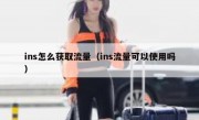 ins怎么获取流量（ins流量可以使用吗）