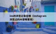 ins的浏览记录在哪（instagram浏览过的内容哪里找）
