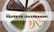 抖音点赞能干嘛（抖音点赞能有收益吗）