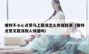 推特点赞取消了怎么找回啊（推特点赞消失）