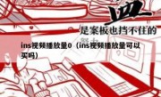 ins视频播放量0（ins视频播放量可以买吗）