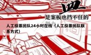 人工投票团队24小时在线（人工投票团队联系方式）