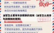 油管怎么看有年龄限制的视频（油管怎么搜索年龄限制的视频）