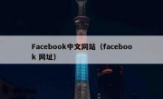 Facebook中文网站（facebook 网址）