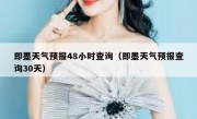 即墨天气预报48小时查询（即墨天气预报查询30天）