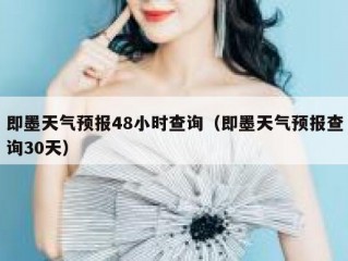 即墨天气预报48小时查询（即墨天气预报查询30天）