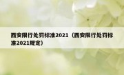 西安限行处罚标准2021（西安限行处罚标准2021规定）