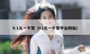 0.1元一千赞（01元一千赞平台网站）