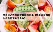 快手自己作品评论弹屏咋回事（快手评论为什么会自动消失怎么办）