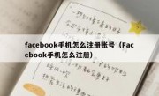 facebook手机怎么注册账号（Facebook手机怎么注册）