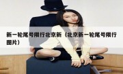 新一轮尾号限行北京新（北京新一轮尾号限行图片）